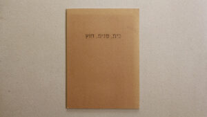 Home. Inside. Outside. Cover - Uri Berry אורי בארי